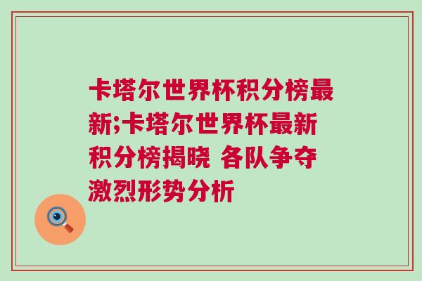 卡塔尔世界杯积分榜最新;卡塔尔世界杯最新积分榜揭晓 各队争夺激烈形势分析