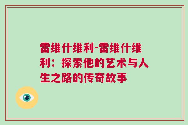 雷维什维利-雷维什维利：探索他的艺术与人生之路的传奇故事