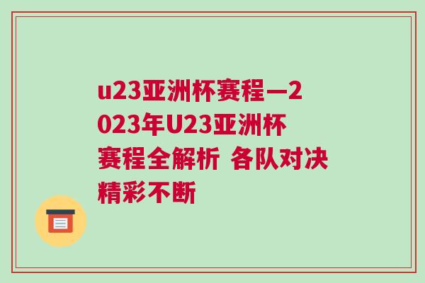 u23亚洲杯赛程—2023年U23亚洲杯赛程全解析 各队对决精彩不断