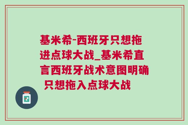 基米希-西班牙只想拖进点球大战_基米希直言西班牙战术意图明确 只想拖入点球大战
