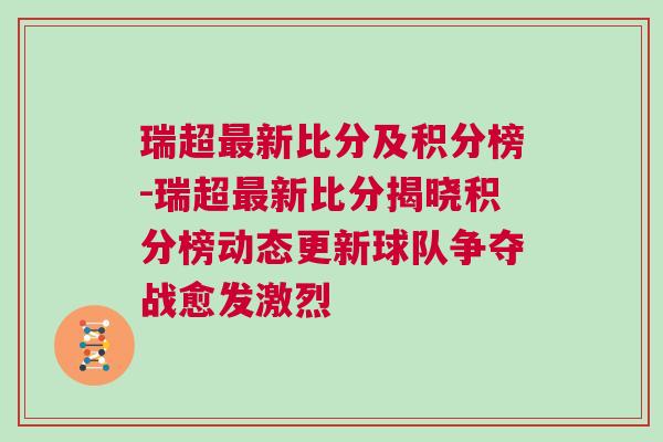 瑞超最新比分及积分榜-瑞超最新比分揭晓积分榜动态更新球队争夺战愈发激烈