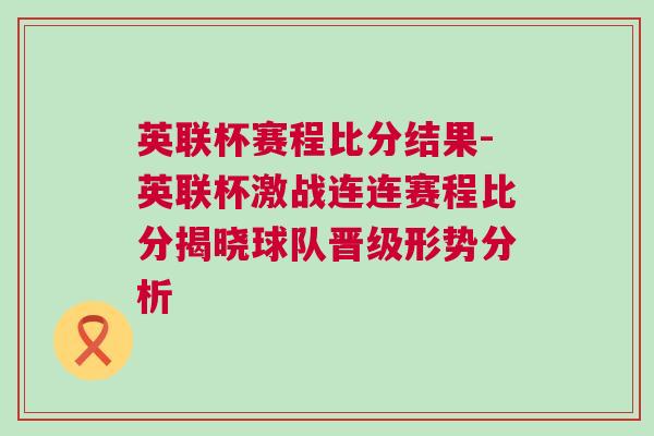 英联杯赛程比分结果-英联杯激战连连赛程比分揭晓球队晋级形势分析
