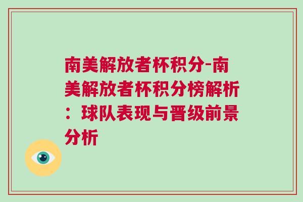 南美解放者杯积分-南美解放者杯积分榜解析：球队表现与晋级前景分析