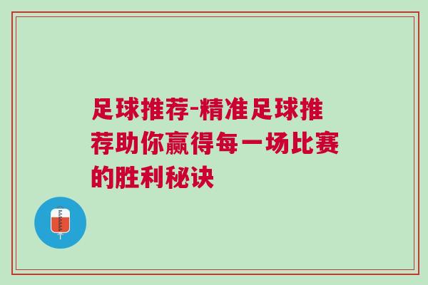 足球推荐-精准足球推荐助你赢得每一场比赛的胜利秘诀