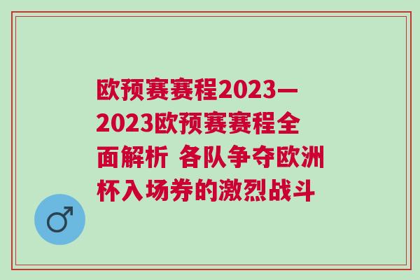 欧预赛赛程2023—2023欧预赛赛程全面解析 各队争夺欧洲杯入场券的激烈战斗