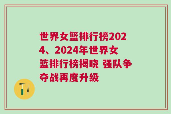 世界女篮排行榜2024、2024年世界女篮排行榜揭晓 强队争夺战再度升级