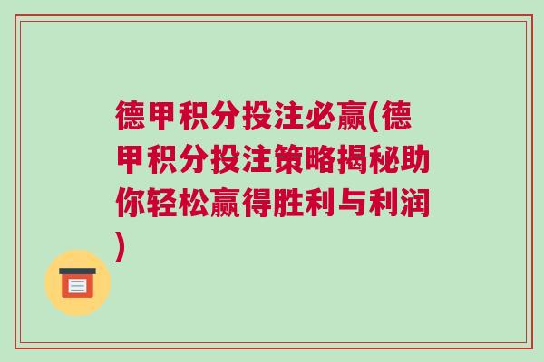 德甲积分投注必赢(德甲积分投注策略揭秘助你轻松赢得胜利与利润)