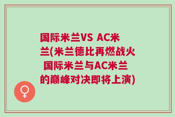 国际米兰VS AC米兰(米兰德比再燃战火 国际米兰与AC米兰的巅峰对决即将上演)
