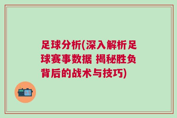 足球分析(深入解析足球赛事数据 揭秘胜负背后的战术与技巧)