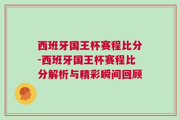 西班牙国王杯赛程比分-西班牙国王杯赛程比分解析与精彩瞬间回顾