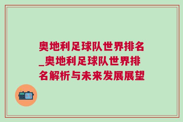 奥地利足球队世界排名_奥地利足球队世界排名解析与未来发展展望