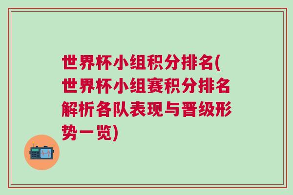 世界杯小组积分排名(世界杯小组赛积分排名解析各队表现与晋级形势一览)