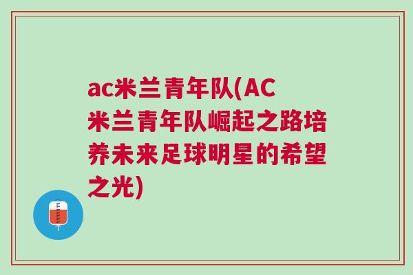 ac米兰青年队(AC米兰青年队崛起之路培养未来足球明星的希望之光)