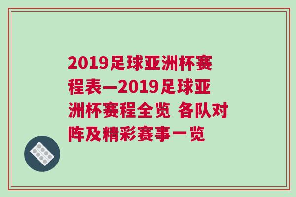 2019足球亚洲杯赛程表—2019足球亚洲杯赛程全览 各队对阵及精彩赛事一览