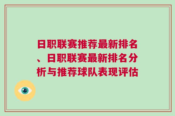 日职联赛推荐最新排名、日职联赛最新排名分析与推荐球队表现评估