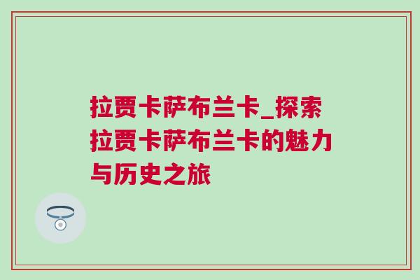 拉贾卡萨布兰卡_探索拉贾卡萨布兰卡的魅力与历史之旅