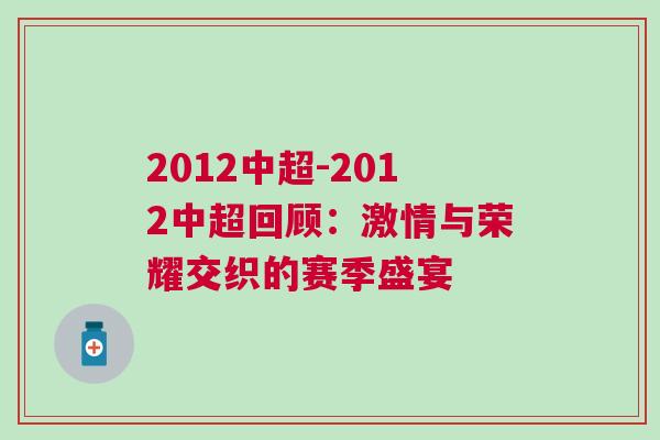 2012中超-2012中超回顾：激情与荣耀交织的赛季盛宴