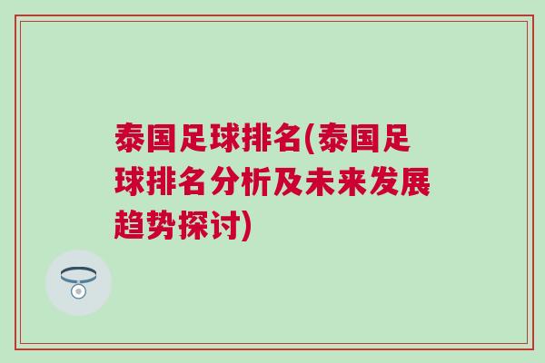 泰国足球排名(泰国足球排名分析及未来发展趋势探讨)