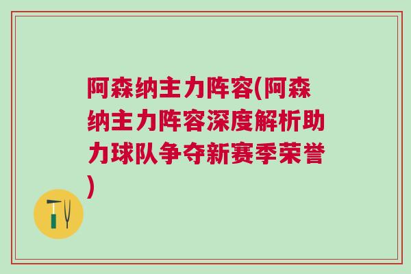 阿森纳主力阵容(阿森纳主力阵容深度解析助力球队争夺新赛季荣誉)