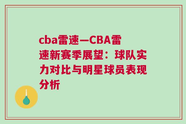 cba雷速—CBA雷速新赛季展望：球队实力对比与明星球员表现分析