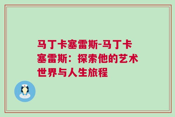 马丁卡塞雷斯-马丁卡塞雷斯：探索他的艺术世界与人生旅程