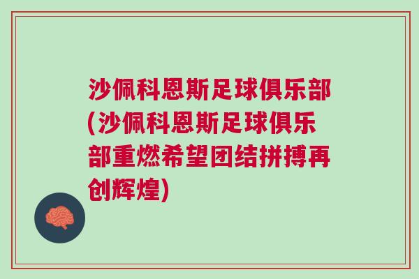 沙佩科恩斯足球俱乐部(沙佩科恩斯足球俱乐部重燃希望团结拼搏再创辉煌)