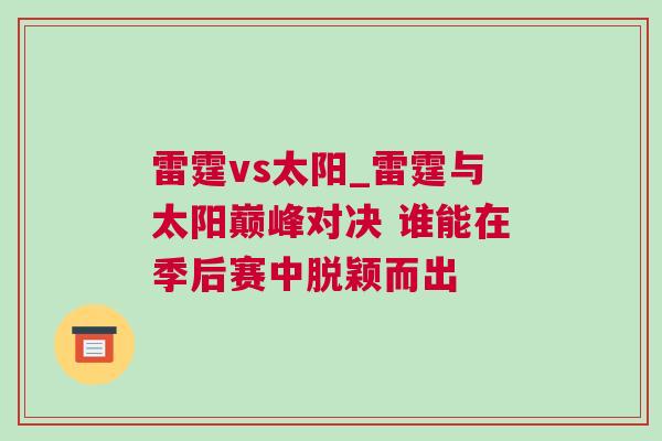 雷霆vs太阳_雷霆与太阳巅峰对决 谁能在季后赛中脱颖而出