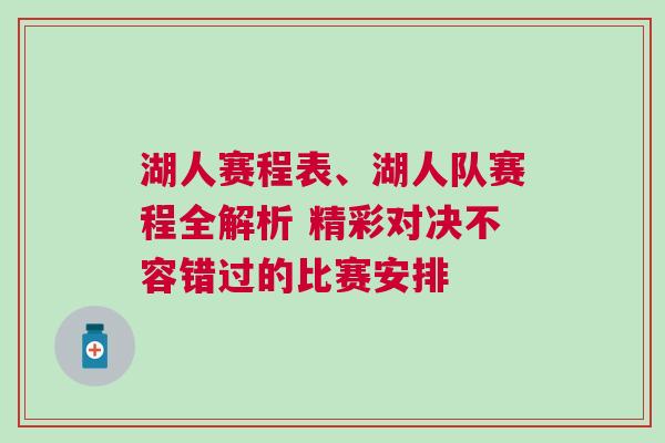 湖人赛程表、湖人队赛程全解析 精彩对决不容错过的比赛安排