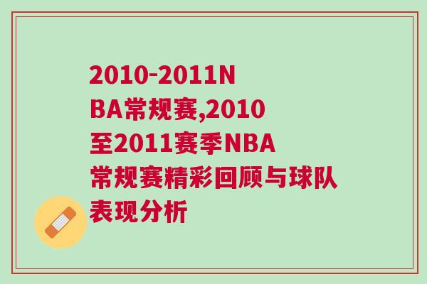 2010-2011NBA常规赛,2010至2011赛季NBA常规赛精彩回顾与球队表现分析