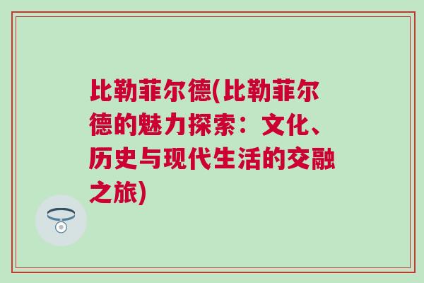 比勒菲尔德(比勒菲尔德的魅力探索：文化、历史与现代生活的交融之旅)