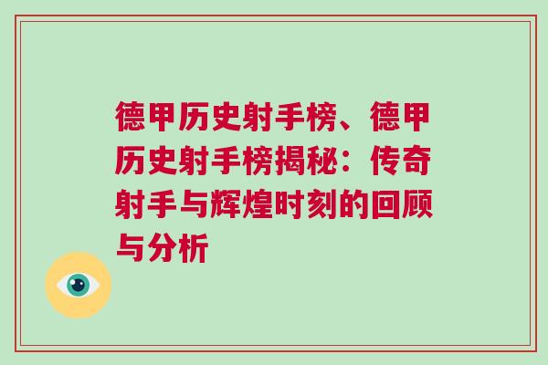 德甲历史射手榜、德甲历史射手榜揭秘：传奇射手与辉煌时刻的回顾与分析