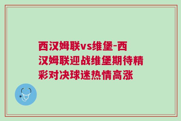 西汉姆联vs维堡-西汉姆联迎战维堡期待精彩对决球迷热情高涨