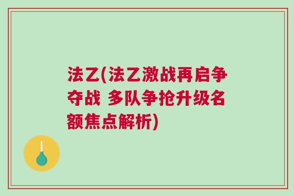 法乙(法乙激战再启争夺战 多队争抢升级名额焦点解析)