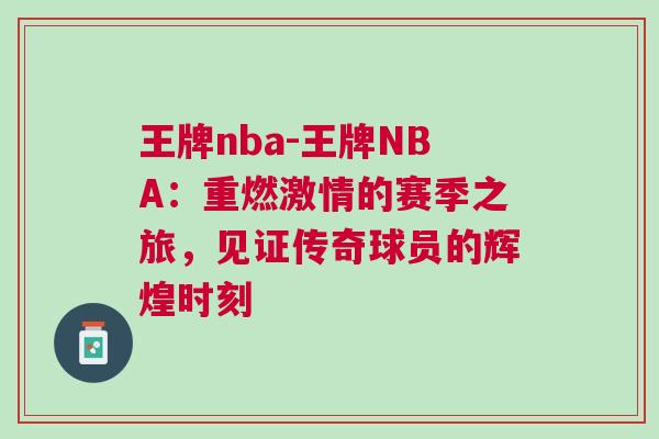 王牌nba-王牌NBA：重燃激情的赛季之旅，见证传奇球员的辉煌时刻
