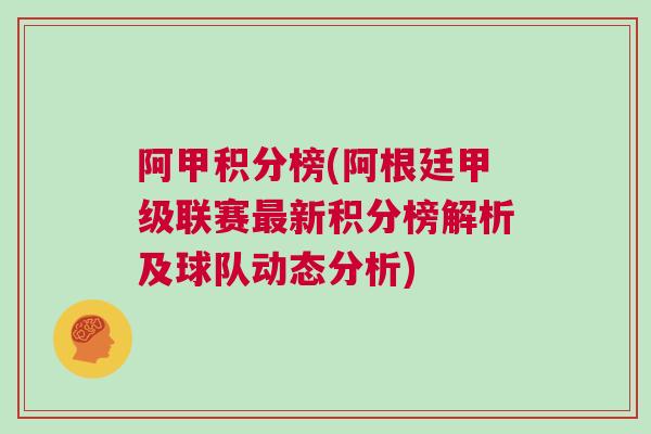 阿甲积分榜(阿根廷甲级联赛最新积分榜解析及球队动态分析)