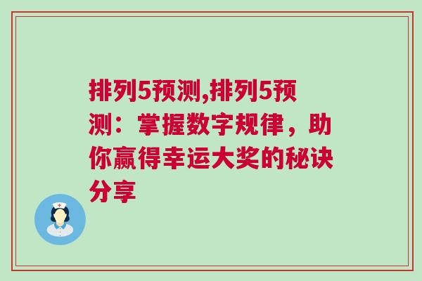 排列5预测,排列5预测：掌握数字规律，助你赢得幸运大奖的秘诀分享