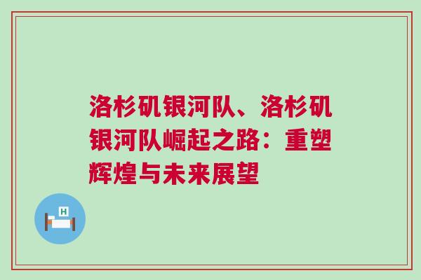 洛杉矶银河队、洛杉矶银河队崛起之路：重塑辉煌与未来展望