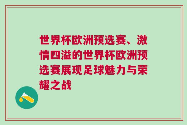 世界杯欧洲预选赛、激情四溢的世界杯欧洲预选赛展现足球魅力与荣耀之战