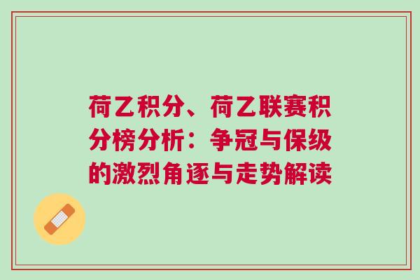 荷乙积分、荷乙联赛积分榜分析：争冠与保级的激烈角逐与走势解读