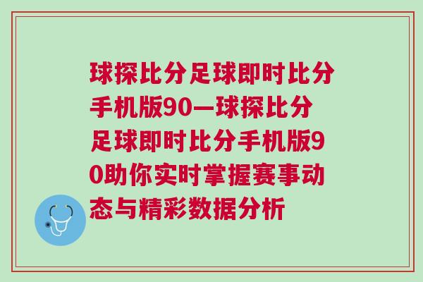 球探比分足球即时比分手机版90—球探比分足球即时比分手机版90助你实时掌握赛事动态与精彩数据分析