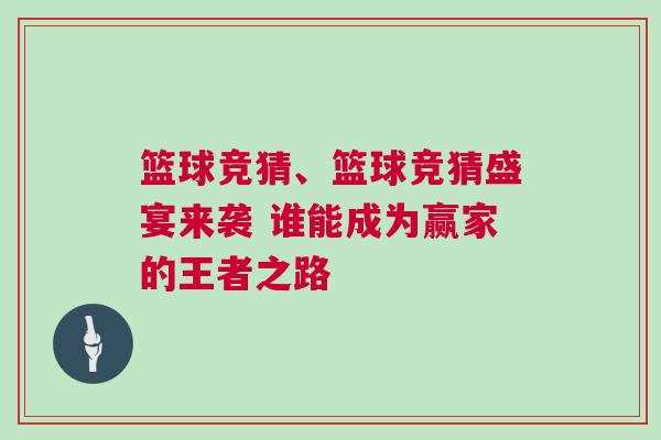 篮球竞猜、篮球竞猜盛宴来袭 谁能成为赢家的王者之路
