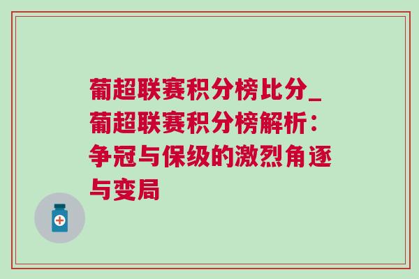 葡超联赛积分榜比分_葡超联赛积分榜解析：争冠与保级的激烈角逐与变局