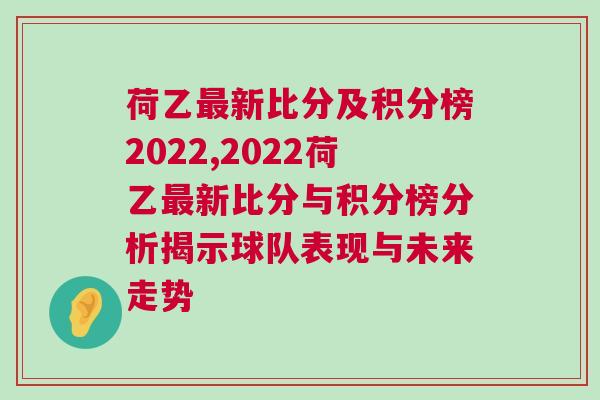 荷乙最新比分及积分榜2022,2022荷乙最新比分与积分榜分析揭示球队表现与未来走势