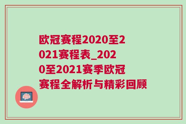 欧冠赛程2020至2021赛程表_2020至2021赛季欧冠赛程全解析与精彩回顾