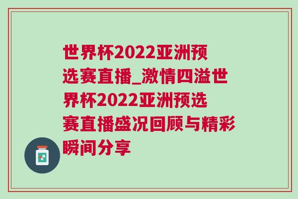世界杯2022亚洲预选赛直播_激情四溢世界杯2022亚洲预选赛直播盛况回顾与精彩瞬间分享
