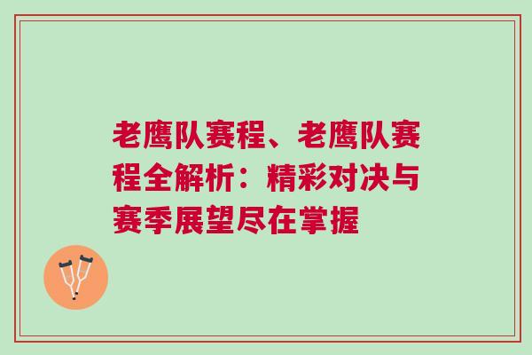 老鹰队赛程、老鹰队赛程全解析：精彩对决与赛季展望尽在掌握