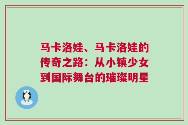 马卡洛娃、马卡洛娃的传奇之路：从小镇少女到国际舞台的璀璨明星