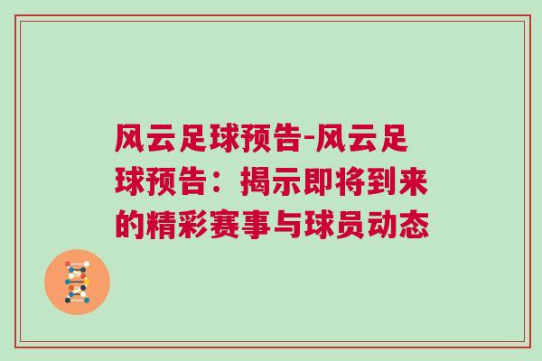 风云足球预告-风云足球预告：揭示即将到来的精彩赛事与球员动态