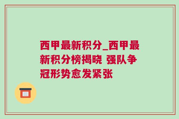西甲最新积分_西甲最新积分榜揭晓 强队争冠形势愈发紧张