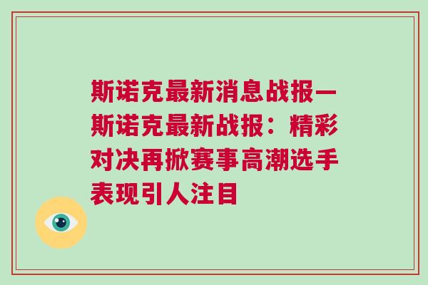 斯诺克最新消息战报—斯诺克最新战报：精彩对决再掀赛事高潮选手表现引人注目